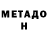 Метадон VHQ Rodney Bowie